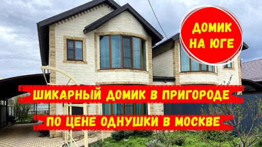 Шикарный дом на юге с ремонтом в пригороде по цене однушки в Москве. id 507