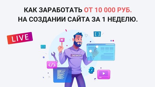 Как заработать от 10 000 ₽ на создании сайта за 1 неделю?