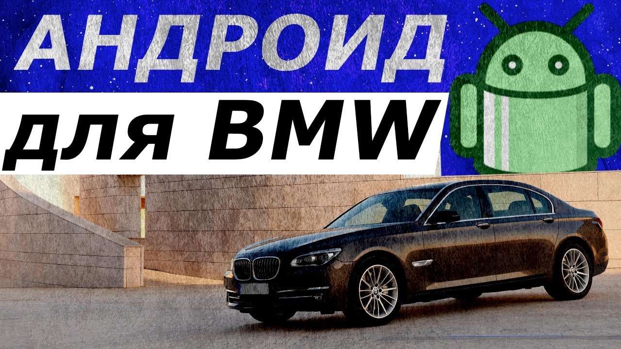 Обзор. Андроид магнитола для БМВ. Дооснащение BMW 7 Series