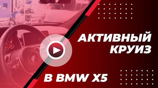 Активный круиз контроль в BMW X5. Дооснащение BMW X5 F15. Принцип работы круиз контроля в BMW X5