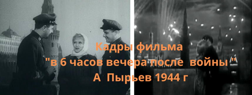 кадры  фильма   А. Пырьева  " в 6 часов  вечера  после войны"