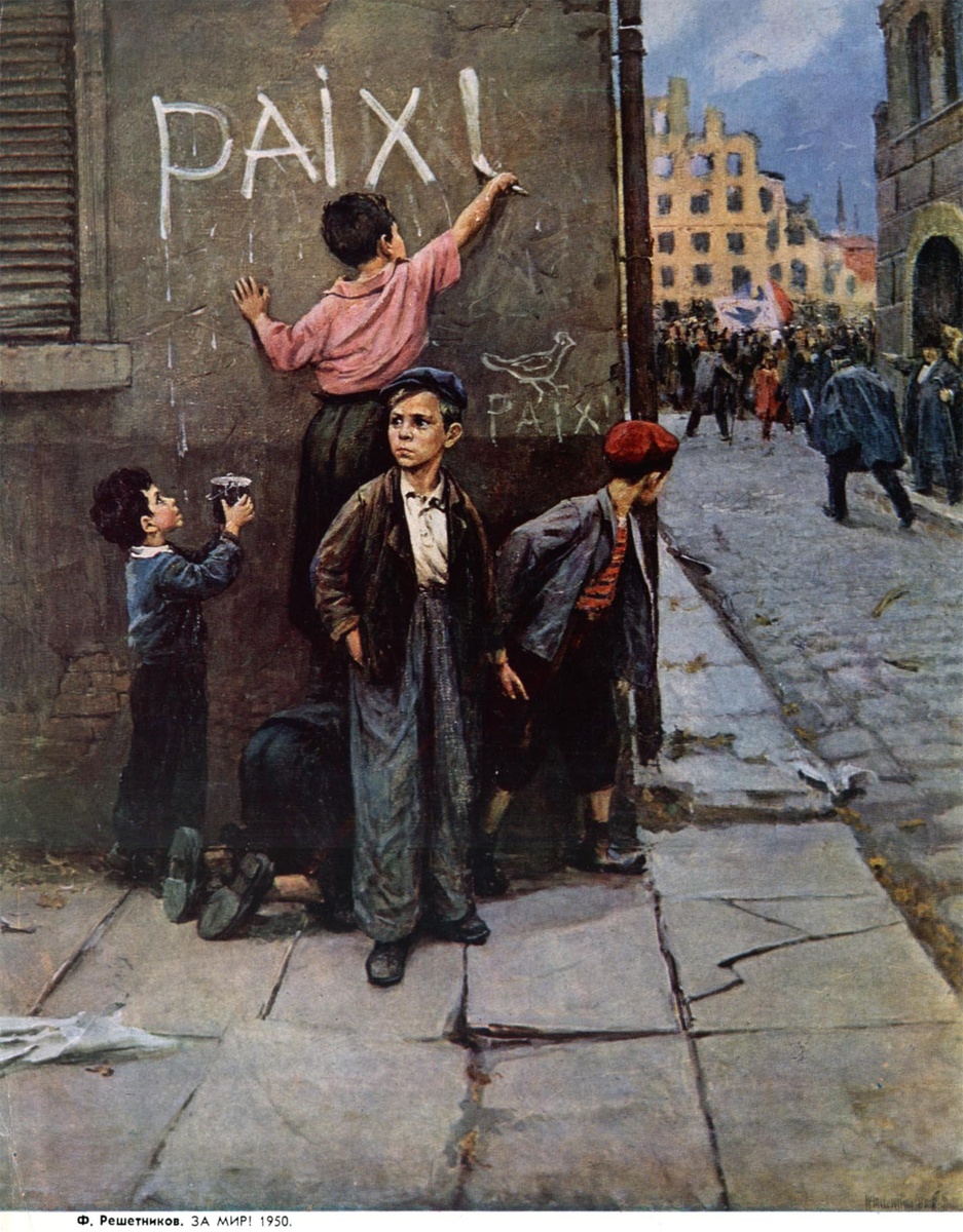 Ф. Решетников. "За мир!", 1950 г.