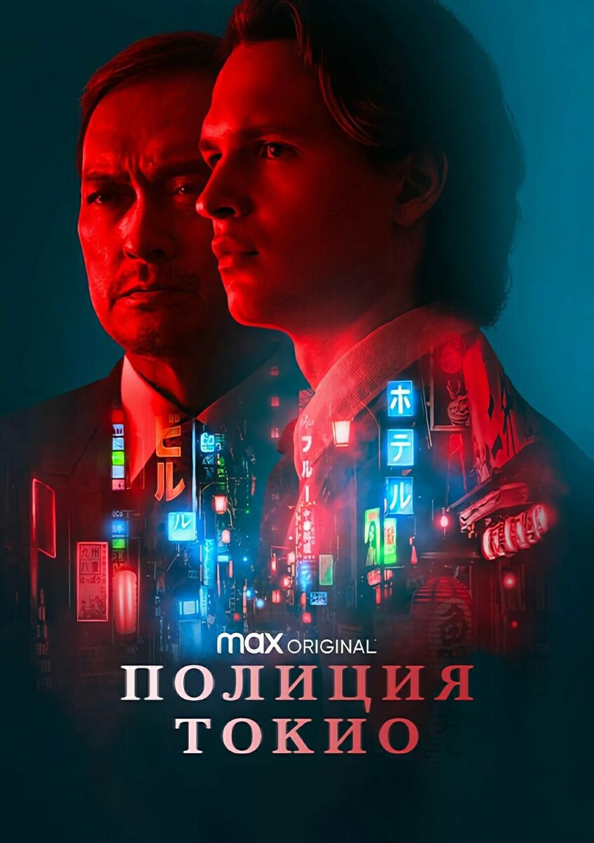 Сериал «ПОЛИЦИЯ ТОКИО» / Tokyo Vice, 2022