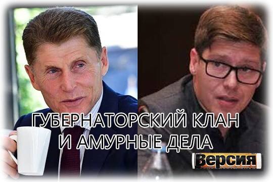    Губернаторский клан и амурные дела