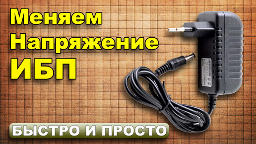 Как изменить напряжение на выходе импульсного блока питания?