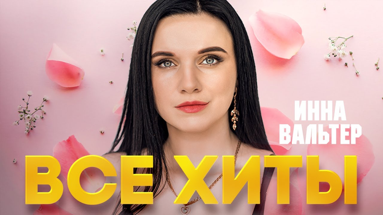 ИННА ВАЛЬТЕР ❂ ЛУЧШИЕ ПЕСНИ ❂ ВСЕ ХИТЫ ❂ INNA VALTER ❂ BEST SONGS ❂ ALL  HITS ❂ | РУССКИЕ ЗВЕЗДЫ | Дзен