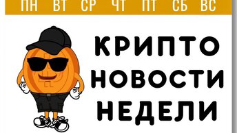 Криптоновости недели, .