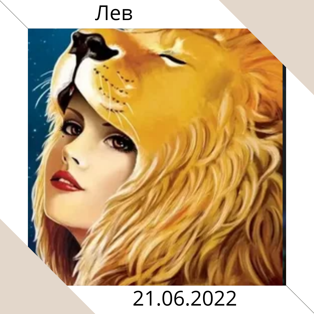 Лев - 21.06.2022