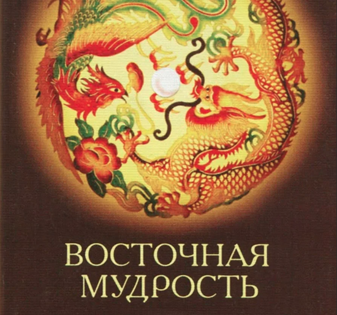 Человек человеку восточная мудрость. Мудрость Востока. Сборник восточных мудростей. Мудрости восточных мудрецов. Шедевры Восточной мудрости.