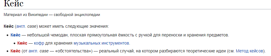 Итак, Википедия нам разъясняет, что кейс- либо это ёмкость для хранения, либо это случай, на котором разбираются теоретические идеи.