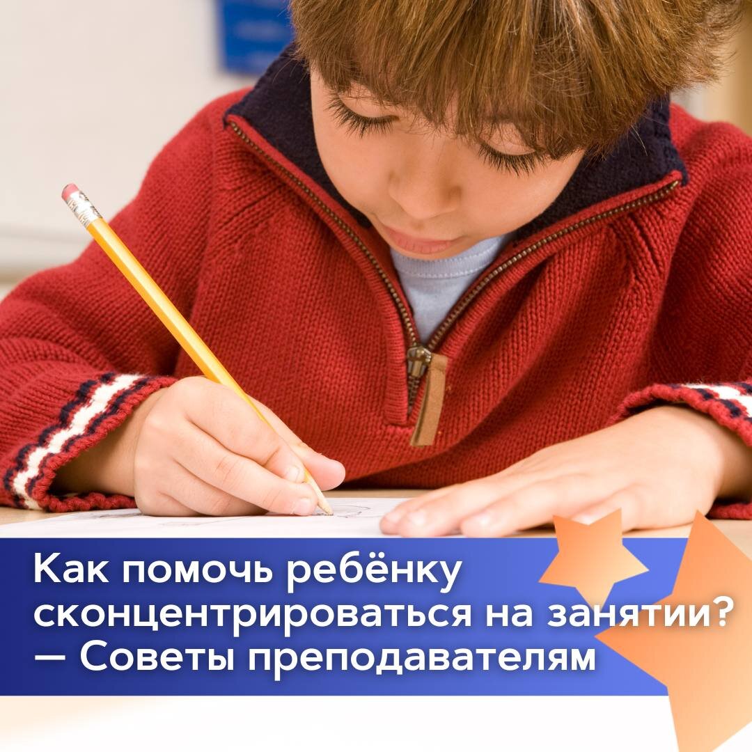 Концентрируемся на занятии: советы преподавателям | АНО «Империя звёзд» |  Дзен