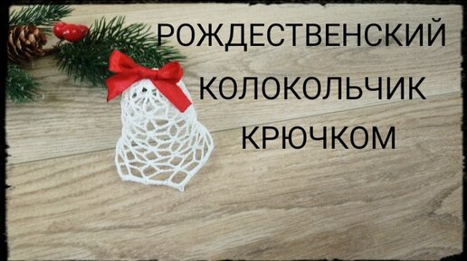 Ажурный КОЛОКОЛЬЧИК #4 крючком/Crochet Openwork Christmas 3D Bell