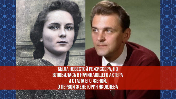 Была невестой режиссера, но влюбилась в начинающего актера и стала его женой. О первой жене Юрия Яковлева