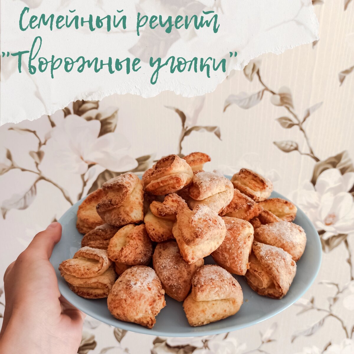 Печенье уголки из творога