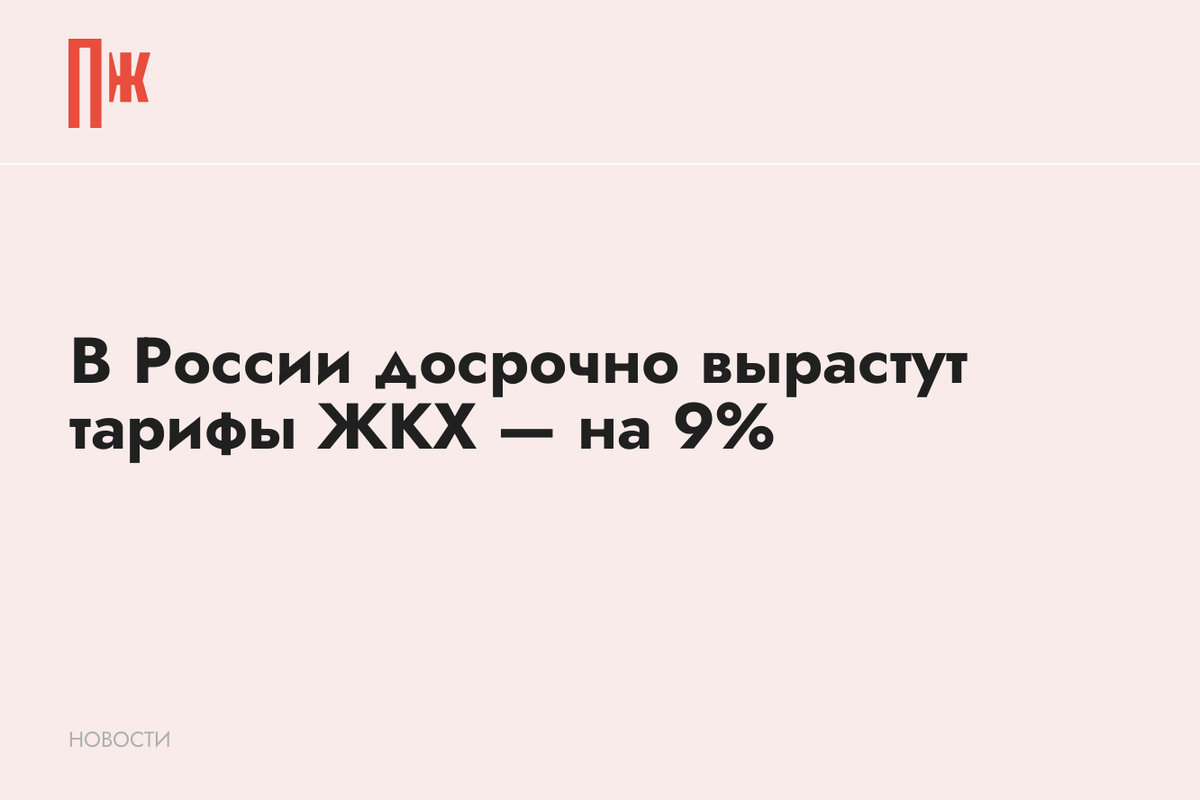     В России досрочно вырастут тарифы ЖКХ — на 9%
