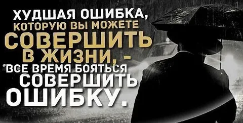 Ваши ошибки- это ваша сила! На кривых корнях, деревья стоят крепче!