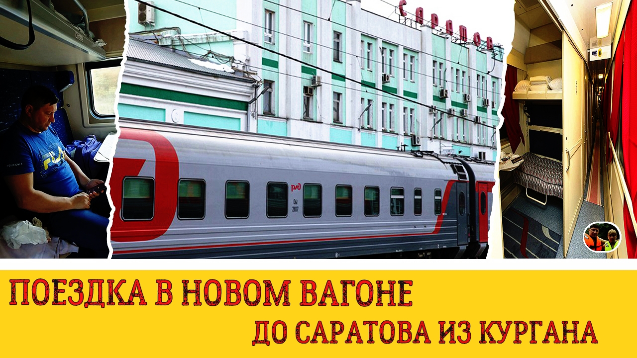 Поездка в новом вагоне поезда из Кургана в Саратов и обратно#1 / A trip in  a new train car from Kurgan to Saratov and back | Отдых с Нами Дальние  Страны | Дзен