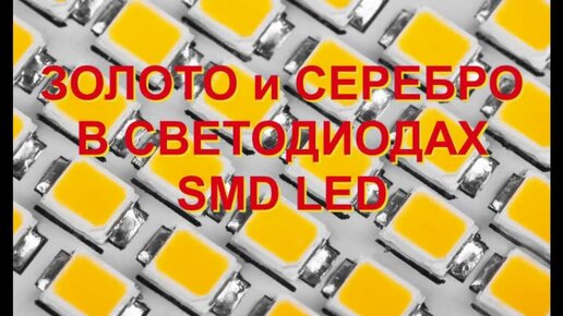 ЗОЛОТО И СЕРЕБРО В СВЕТОДИОДАХ SMD LED