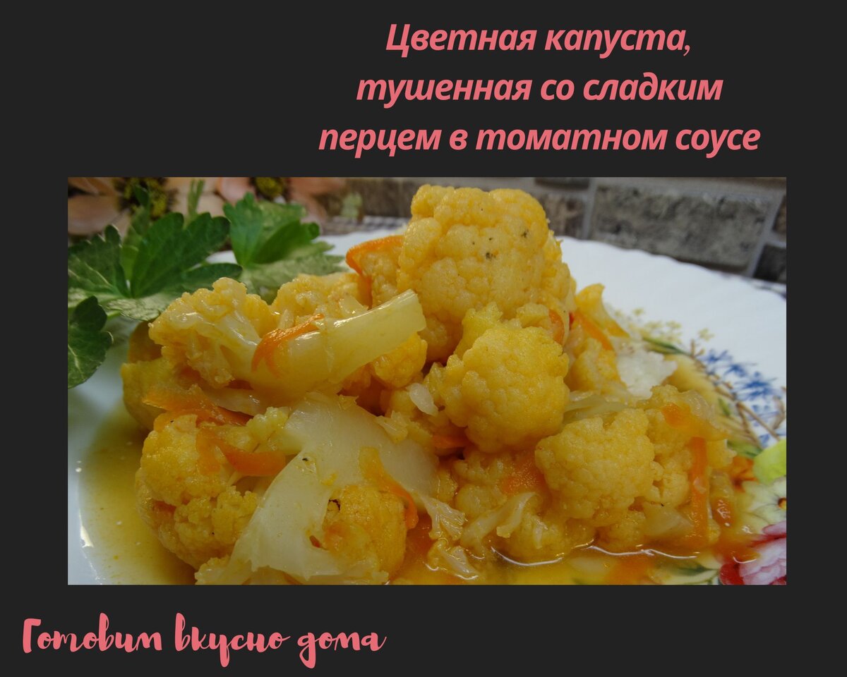 Цветная капуста, тушенная со сладким перцем в томатном соусе 