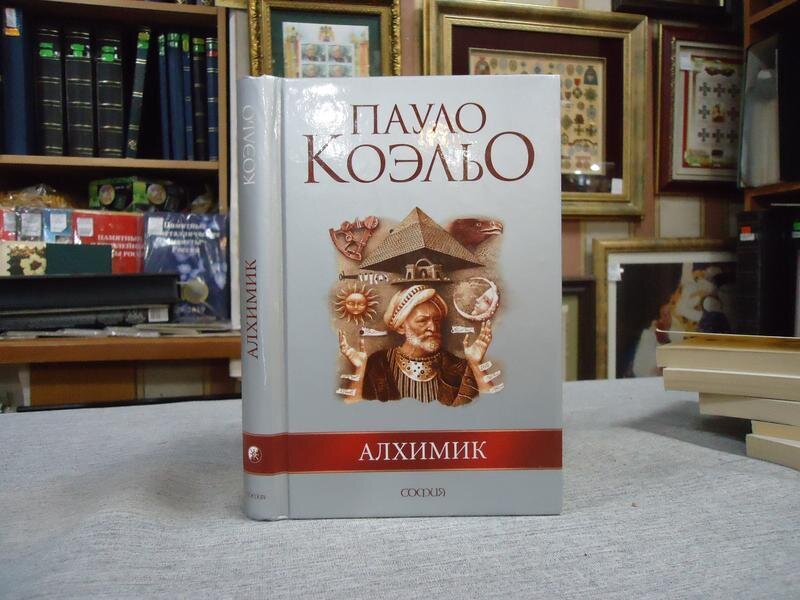 Алхимик книга картинки