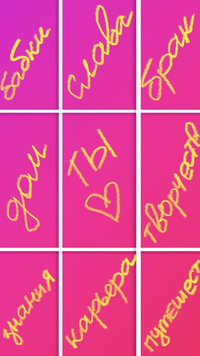 Моя личная рекомендация по составлению карты желаний