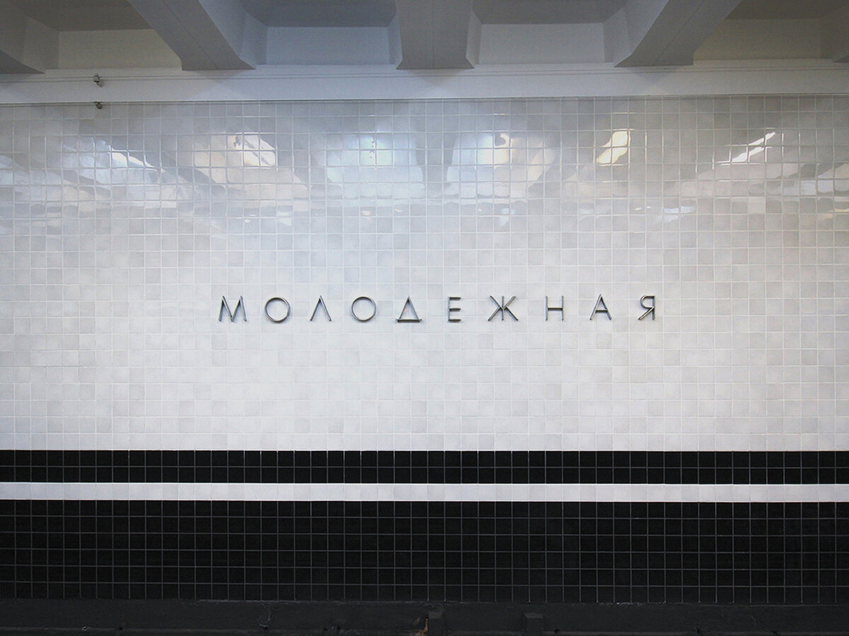 метро молодежная распечатать