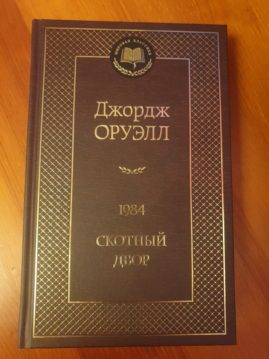 Оруэлл.