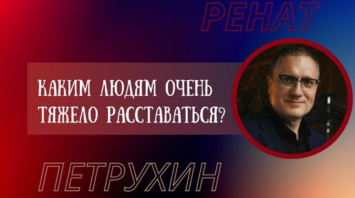 Каким людям очень тяжело расставаться?