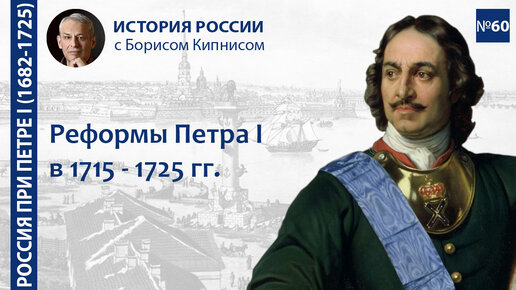 Реформы Петра I в 1710 - 1725 гг.: промышленность, наука, образование и т.п. / Борис Кипнис / №60