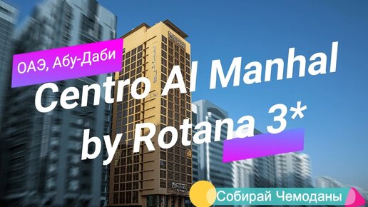 Обзор отеля Centro Al Manhal by Rotana 3* (ОАЭ, Абу-Даби)