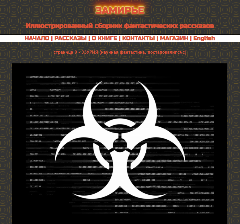 Рассказ из сборника "Замирье" на mildegard.ru