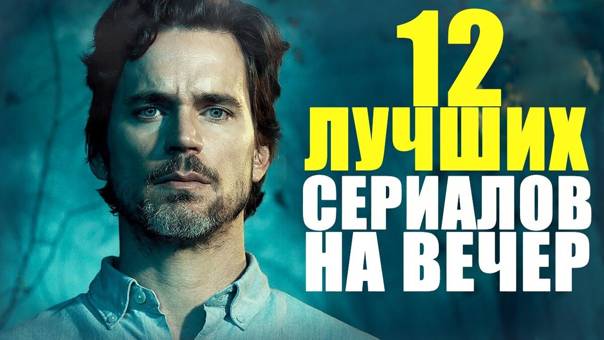 ТОП 12 Сериалов на вечер от Риса | Рис | Дзен