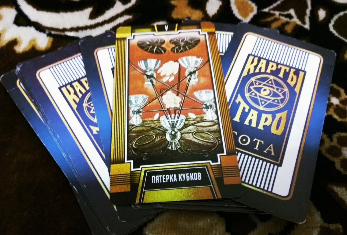 Пятерка Кубков - Таро Тота