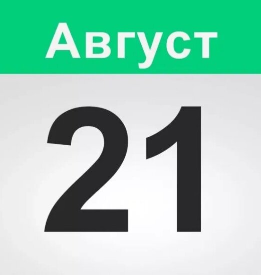 21 августа. 