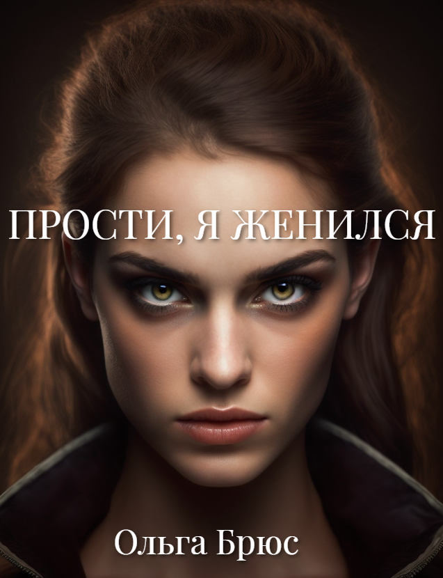 Владелец Ольга Брюс