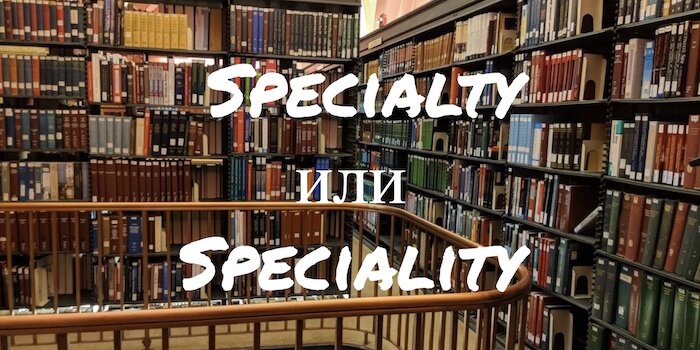 Specialty и Speciality - как правильно? | English at Home | Дзен