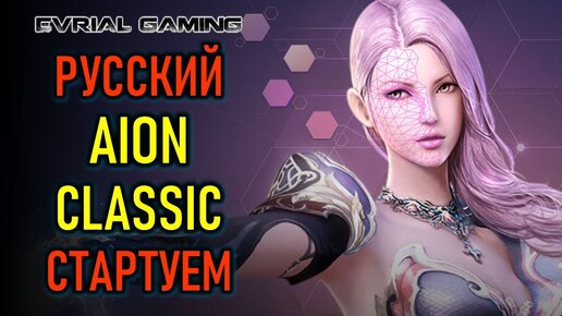 КЛАССИЧЕСКИЙ ЗАПУСК С ФЕЙЛАМИ - AION CLASSIC