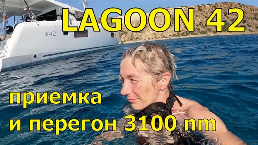 ПРО НОВЫЙ КАТАМАРАН LAGOON 42. ЧАСТЬ 1. ЛЯ РОШЕЛЬ - АЛИКАНТЕ