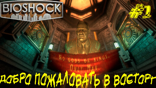 ДОБРО ПОЖАЛОВАТЬ В ВОСТОРГ ➤ Bioshock Remastered Прохождение #1