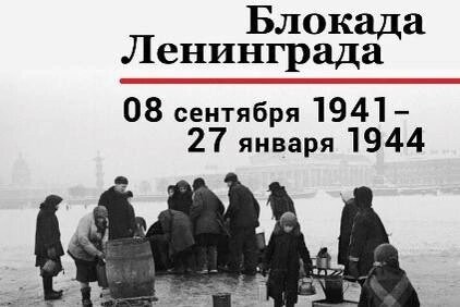 🕯️Сегодня мы вспоминаем начало блокады Ленинграда - одного из самых трагических событий в истории нашей страны. В течение 900 дней город был подвержен жестоким условиям, его жители страдали от голода, холода и бомбежек.

В этот день мы должны вспомнить тех, кто погиб и выжил в тех трудных условиях, тех, кто защищал свой город и страну.

Как спортсмены, мы знаем, что достижение цели требует настойчивости, труда и самоотверженности. Но в условиях, которые существовали в Ленинграде, эти качества были особенно необходимы для борьбы с врагом.

Мы уважаем историю нашей страны и ее героев. Помните тех, кто жил и боролся за нашу свободу и благополучие!

#ГородГеройЛенинград #900дней