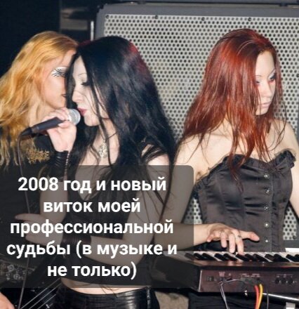 Здесь я с участницами группы Blackthorn на сцене. Фото с первого моего концерта в составе этой группы.