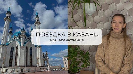 ПОЕЗДКА В КАЗАНЬ | мои впечатления | наше свадебное путешествие 🧳