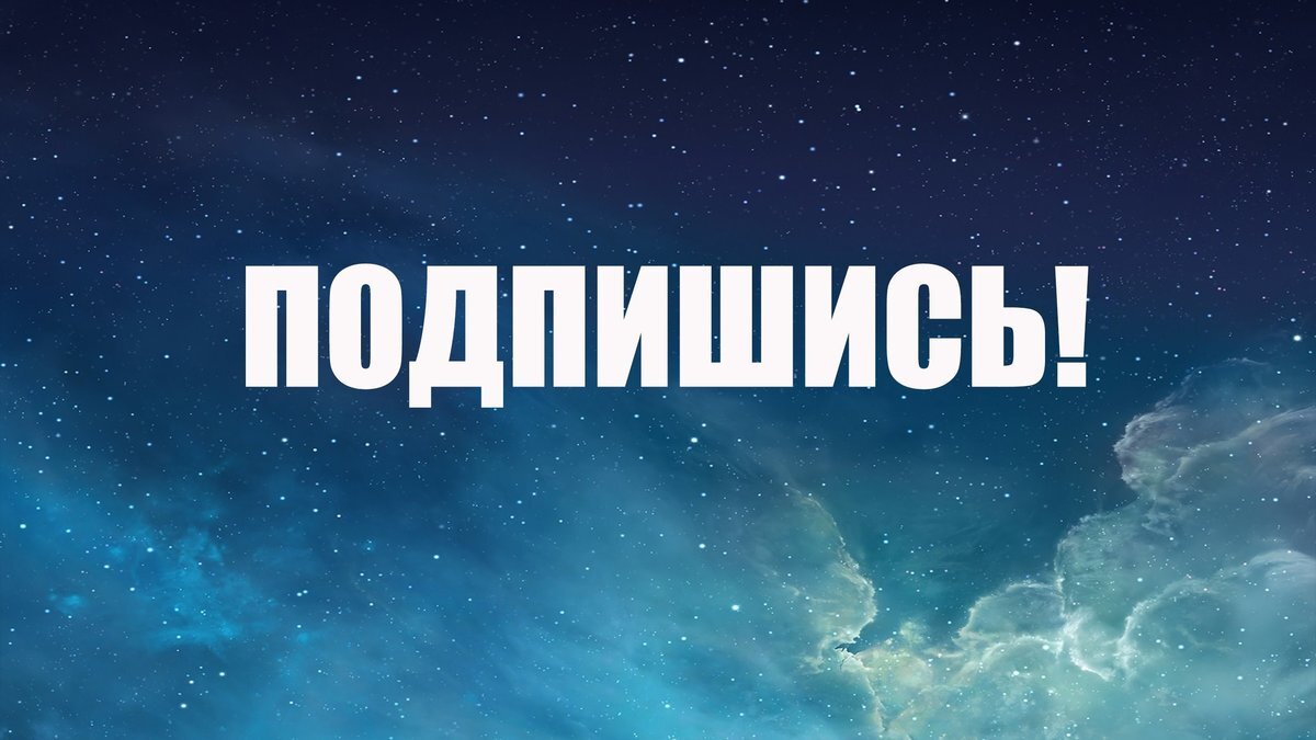 Картинка подпишись на канал