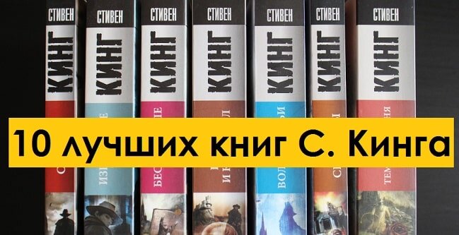 Лучшие книги кинга рейтинг читателей. Топ 10 Стивена Кинга. Новинки Стивена Кинга 2022 книги.