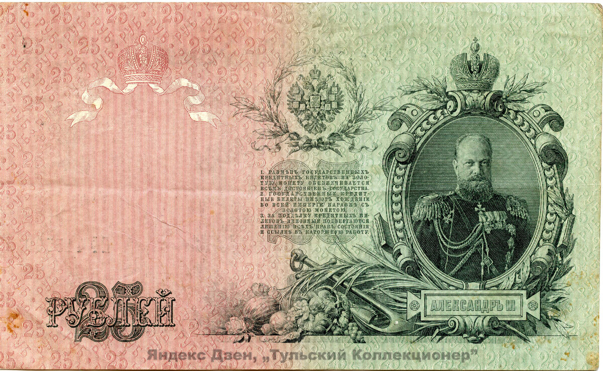 Размер купюры: длина 178 мм., ширина 108 мм. Водяной знак: погрудный портрет царя-миротворца Александра III и надписи 25 руб., под углом 90 градусов друг к другу .