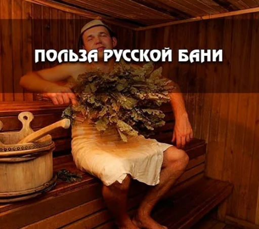 Полезные советы для бани. Баня цели и задачи. Правила для бани и сауны. Баня для здоровья. Польза русской бани для здоровья обж.