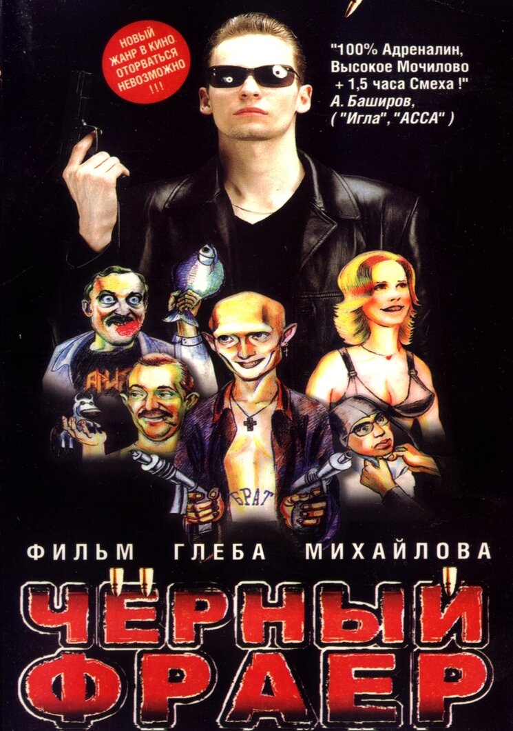 Черный фраер