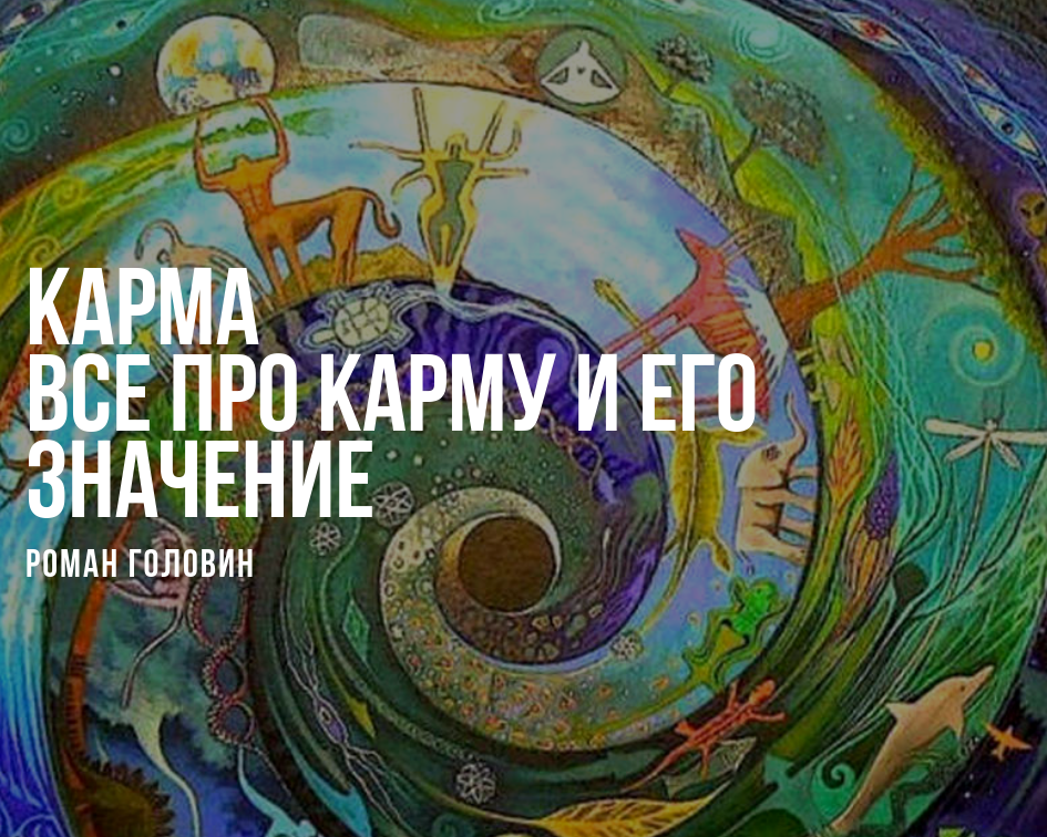 Картинка про карму