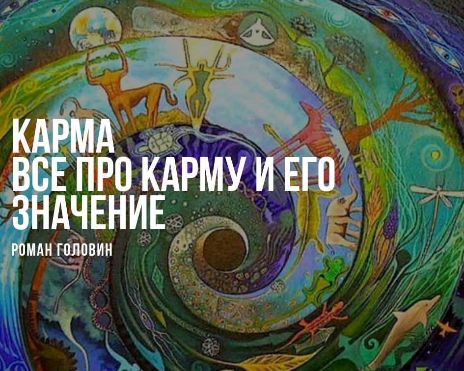 Тему карма