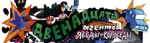 12 агентов Ябеды-Корябеды